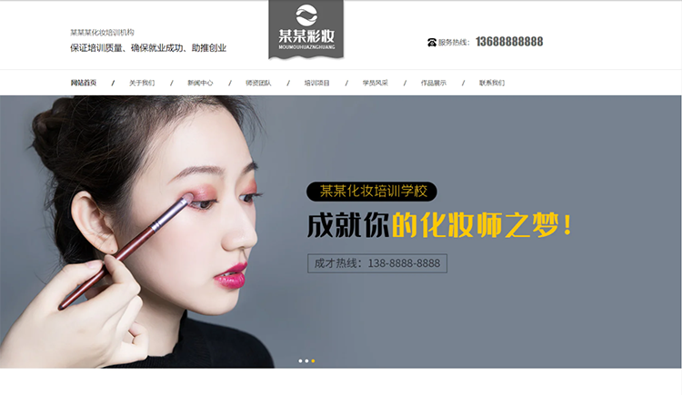 天门化妆培训机构公司通用响应式企业网站